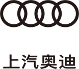 上汽奥迪